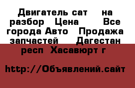 Двигатель сат 15 на разбор › Цена ­ 1 - Все города Авто » Продажа запчастей   . Дагестан респ.,Хасавюрт г.